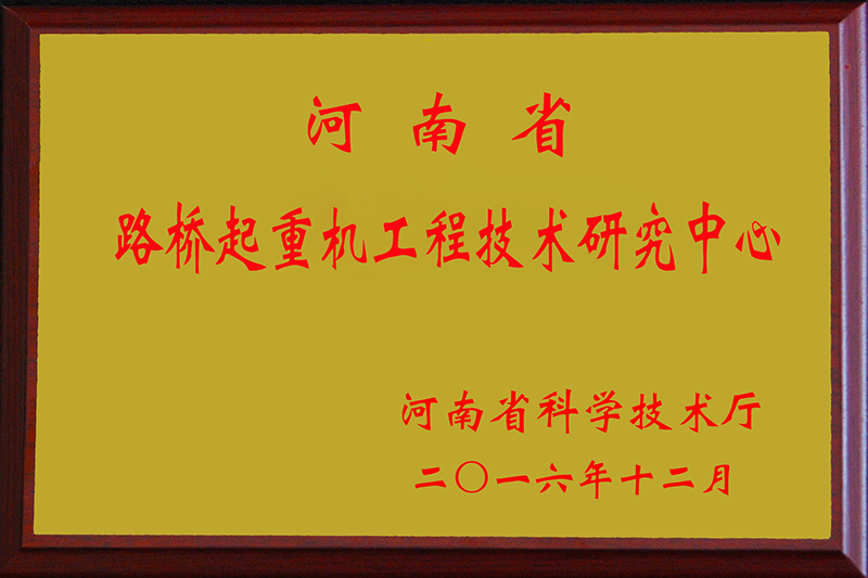 路橋門機技術研發中心
